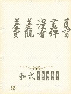 差差漫画页面免费观看弹窗秋蝉