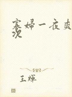 寡妇一夜爽了六次