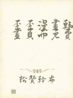 歪歪漫画韩漫漫画页面免费