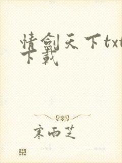 情剑天下txt下载