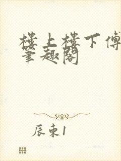 楼上楼下傅娴翎笔趣阁
