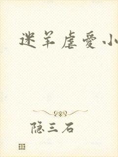 迷羊虐爱小神父