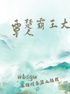 西楚霸王大战外星人