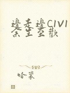 边走边C1V1余生至欢