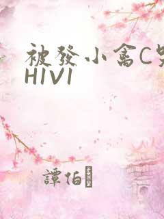 被发小禽C哭尿H1V1