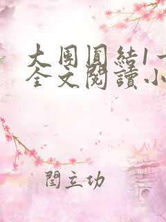 大团圆结1一6全文阅读小说