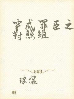 穿成罪臣之妻的对照组