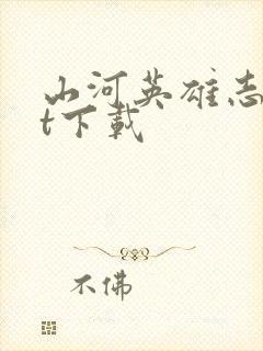 山河英雄志txt下载