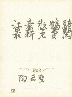 江意欢鹤辞小说最新免费阅读