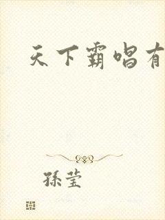 天下霸唱有多惨