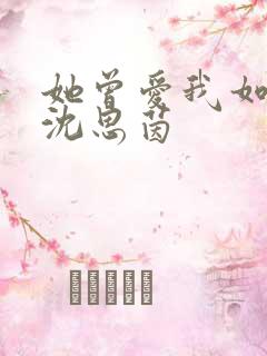 她曾爱我如生命沈思茵