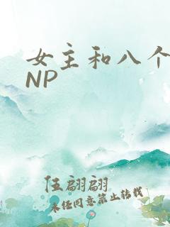 女主和八个军人NP