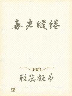 春光缱绻