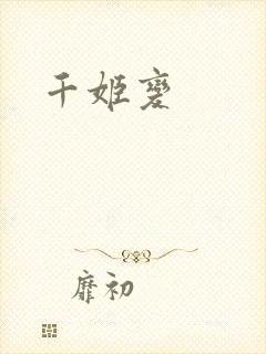 千姬变