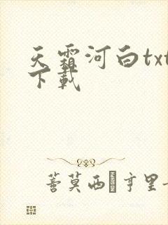 天霜河白txt下载