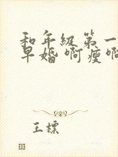 和年级第一英年早婚 啊瘦啊