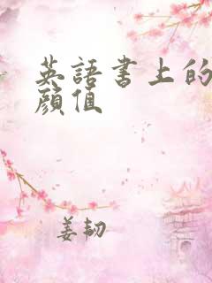 英语书上的神仙颜值