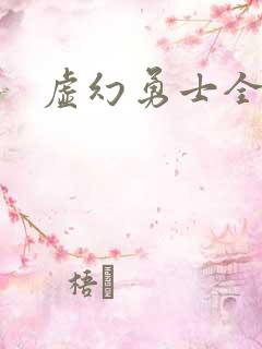 虚幻勇士全集