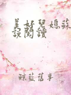 美好儿媳苏柔小说阅读