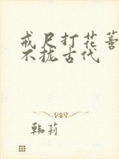 戒尺打花蒂肿合不拢古代