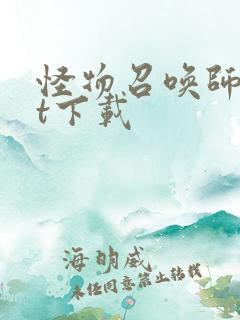 怪物召唤师txt下载