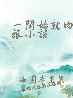 一开始就肉的军旅小说