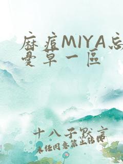 麻痘MIYA忘忧草一区