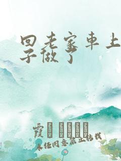 回老家车上和儿子做了