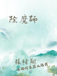 除魔师
