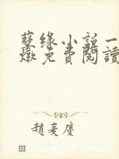 孽缘小说一家乱炖免费阅读