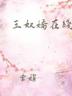 玉奴娇在线阅读