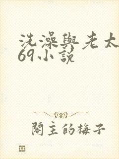 洗澡与老太风流69小说