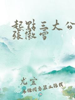 起点三大公交车张傲雪