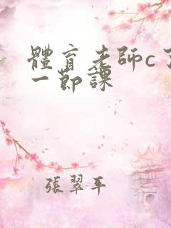 体育老师c了我一节课