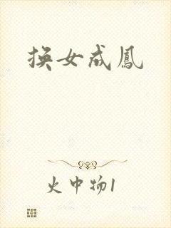换女成凤