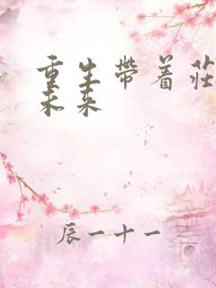 重生带着庄园到未来