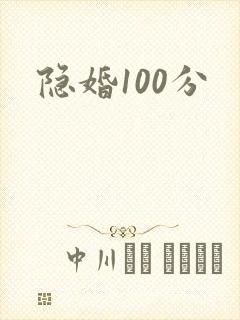 隐婚100分