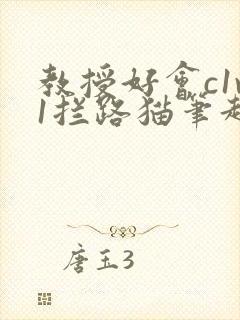 教授好会c1v1拦路猫笔趣阁