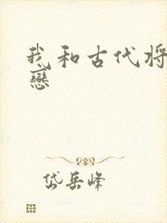 我和古代将军网恋
