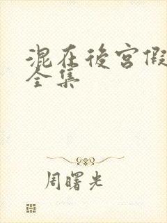 混在后宫假太监全集