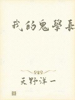我的鬼学长