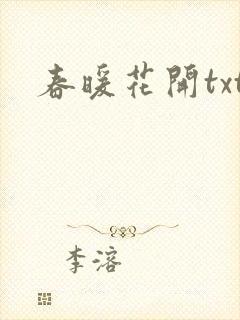 春暖花开txt