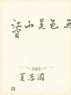 江山美色 无弹窗