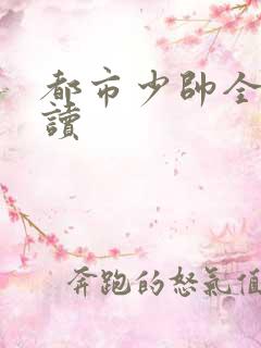 都市少帅全文阅读
