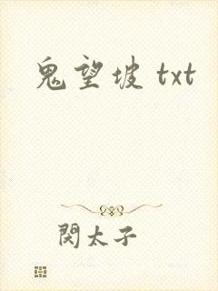 鬼望坡 txt