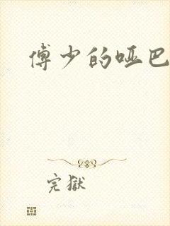 傅少的哑巴新妻