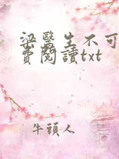 梁医生不可以免费阅读txt