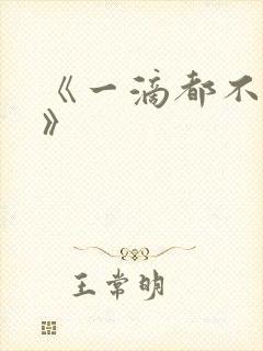 《一滴都不许漏》