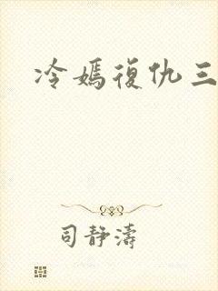 冷嫣复仇三公主