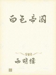 白色帝国